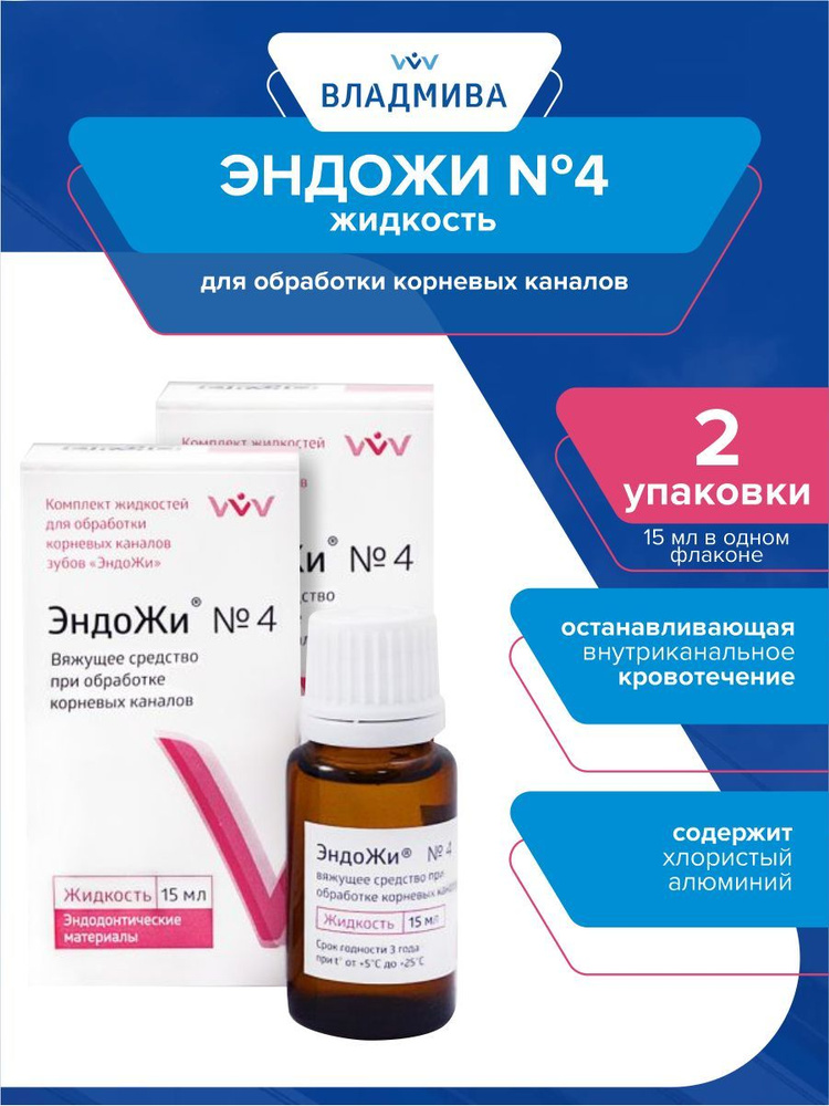 Комплект Жидкость для обработки корневых каналов Эндожи №4 15 мл. х 2 шт.  #1