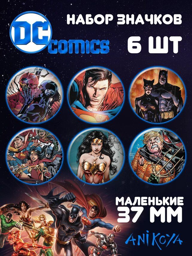Значки на рюкзак Вселенная DC набор мерч #1