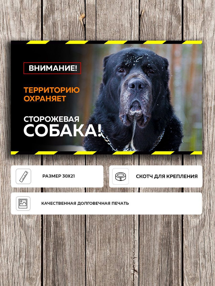 Красивая табличка "Осторожно злая собака" с Алабаем черная А5 (20х15см)  #1