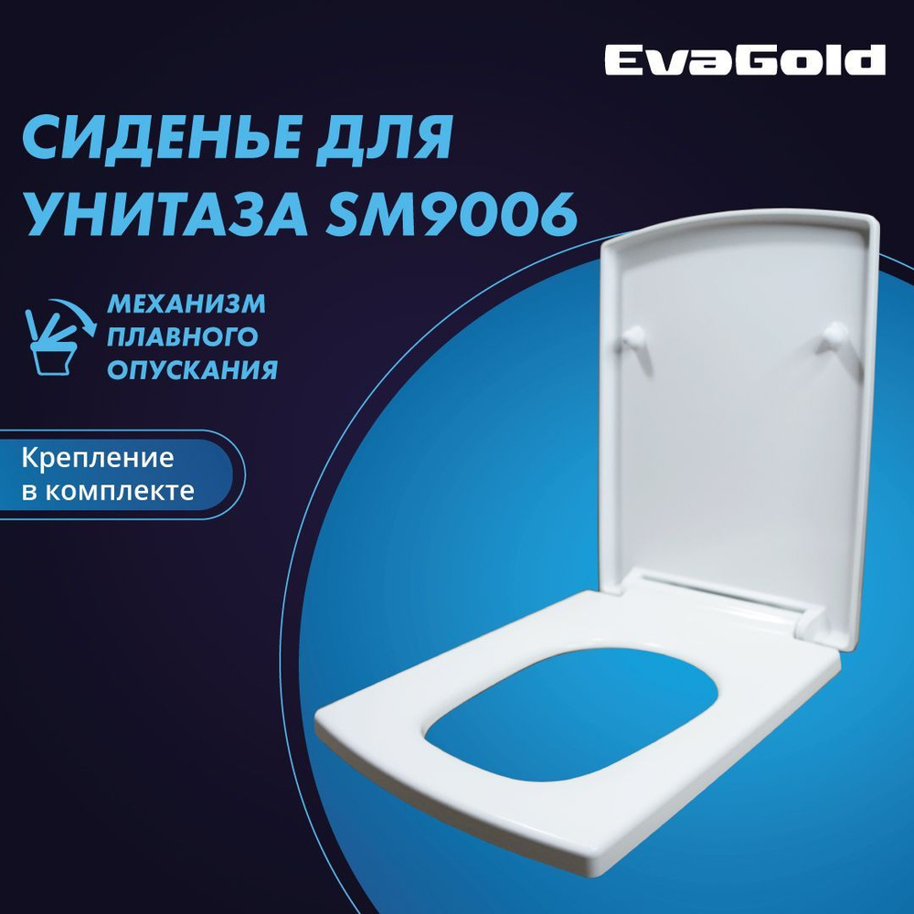 Сиденье для унитаза EvaGold SM9006 с доводчиком #1