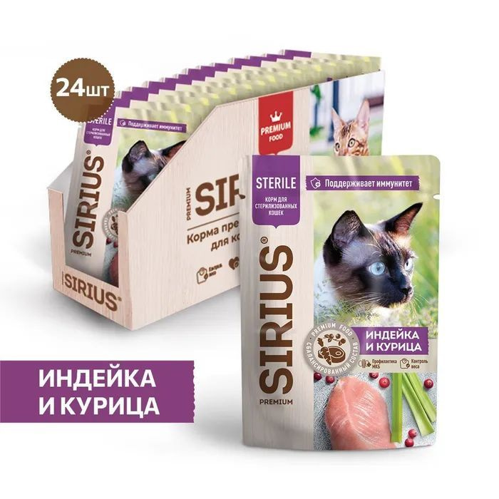 Влажный корм SIRIUS для стерилизованных кошек индейка курица, 85 г х 24шт  #1