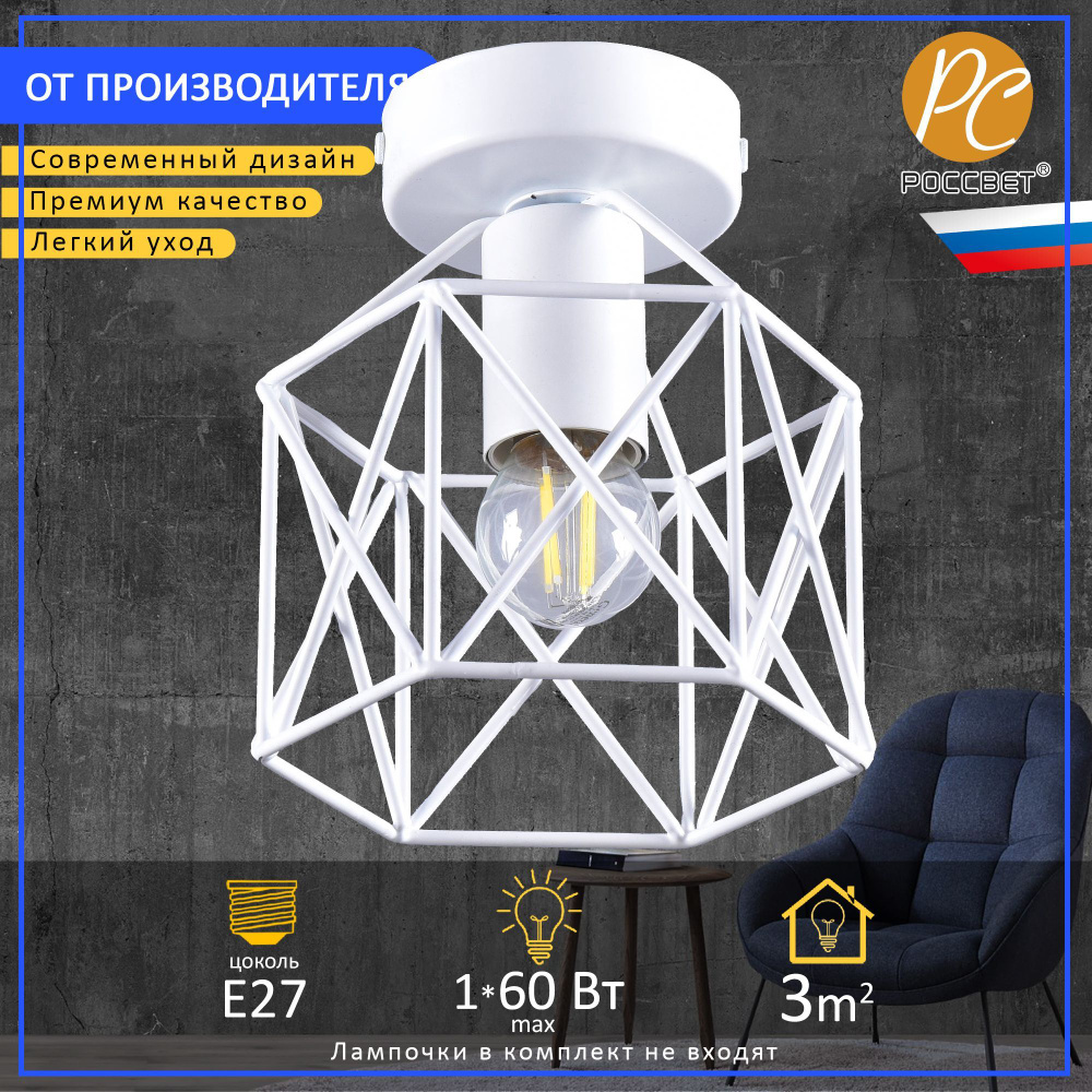 Светильник потолочный на кухню и прихожую лофт, РОССВЕТ РС21101 WT/1C  #1