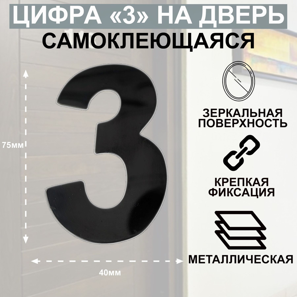 Дверная цифра "3" металл, на клеевой основе Цвет: Графит #1