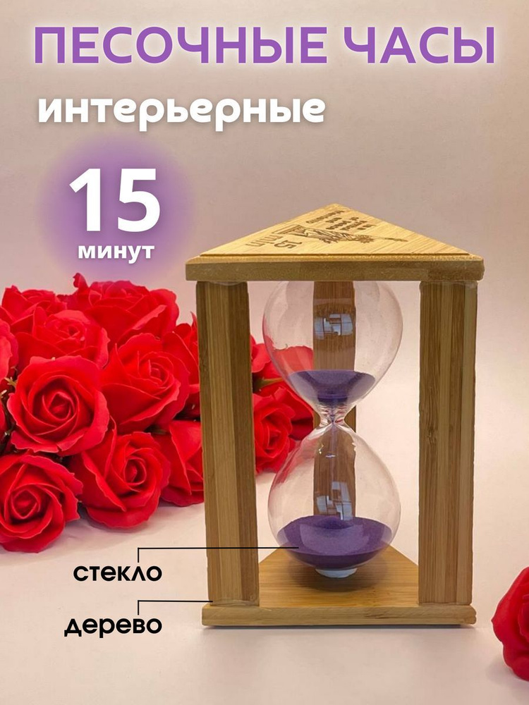 Decor Aero Песочные часы на 15 мин, 1 шт #1