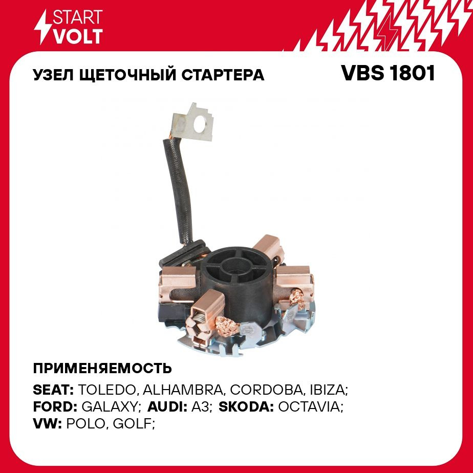 Узел щеточный стартера для автомобилей VAG Golf IV (97 )/Octavia (97 )  1.8T/2.0i STARTVOLT VBS 1801 - Startvolt арт. VBS1801 - купить по выгодной  цене в интернет-магазине OZON (278332629)