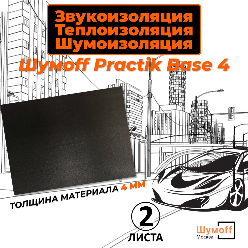 Practik Шумоизоляция для автомобиля, 0.75 м, толщина: 4 мм, 2 шт.  #1