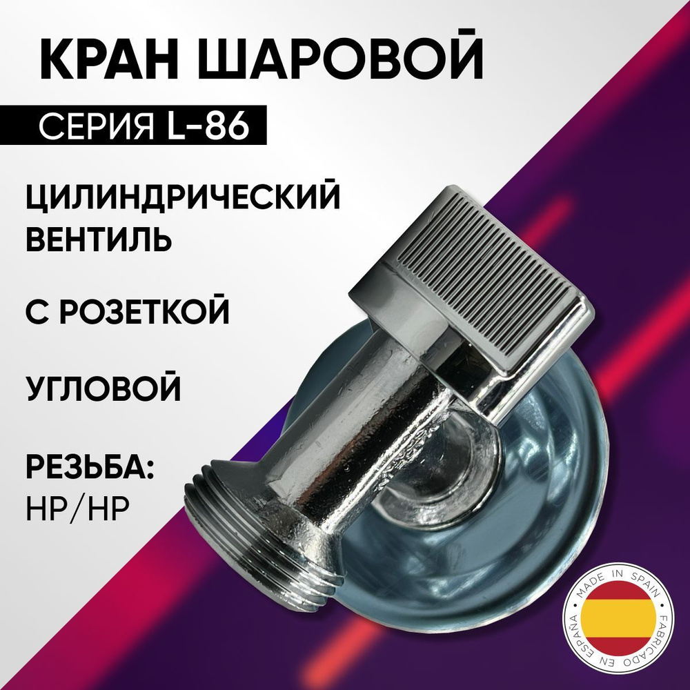 Кран шаровой угловой для стиральной машины, НP (с розеткой), хромированный, ARCO, арт. MS00729, 1/2" #1