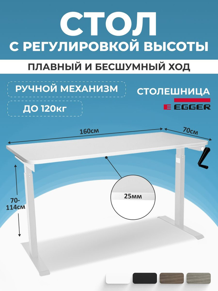 Эргономичный подъемный стол, белый, столешница ЛДСП 160x70x2,5 см, модель подстолья MANUAL  #1