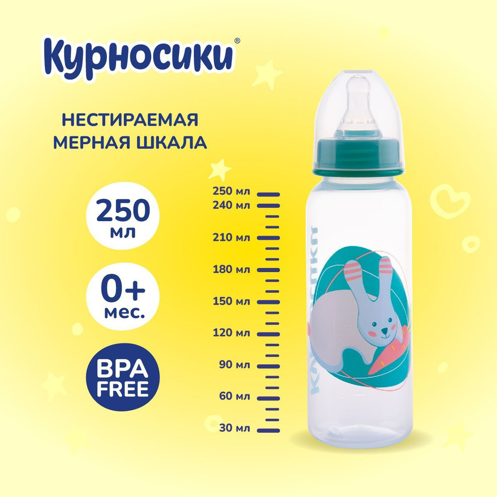 Бутылочка для кормления новорожденных Курносики 250 мл, от 0+ мес.  #1