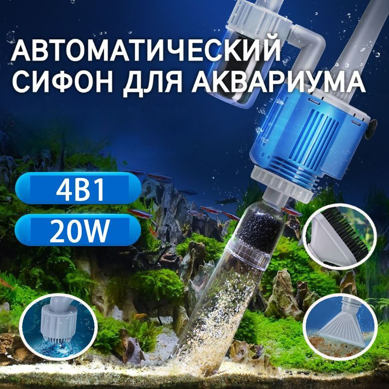 сифон для аквариума, 20 Вт, 1400Л/ч, Автоматический сменщик воды с ...