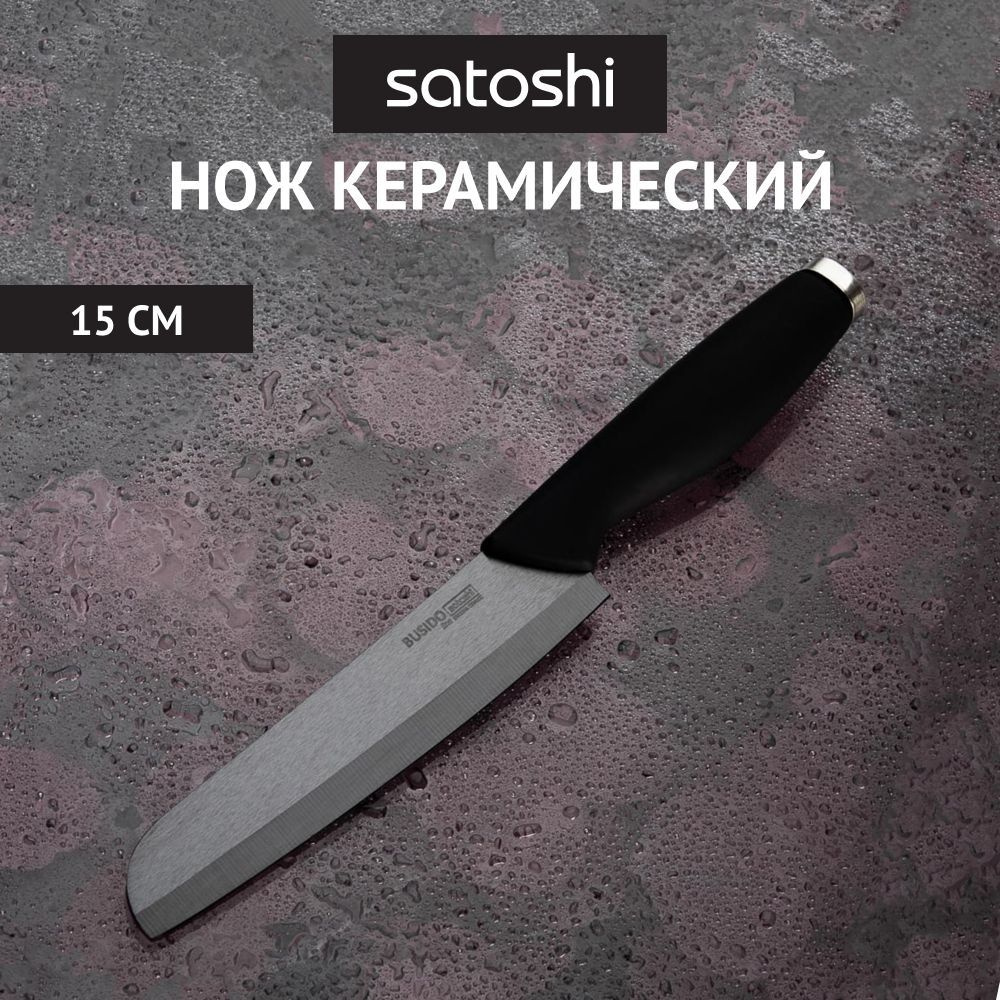 Нож кухонный SATOSHI Бусидо керамический 15 см черный, универсальный нож, для мяса, рыбы  #1