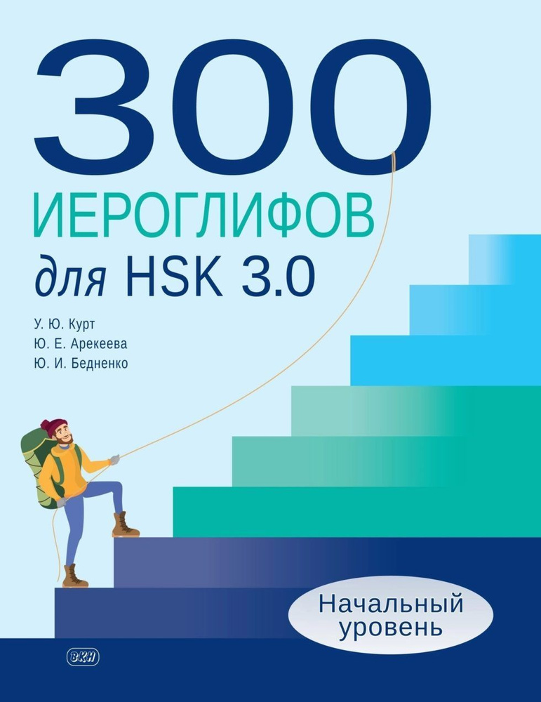 300 иероглифов для HSK 3.0. Начальный уровень: учебное пособие | Курт Ульяна Юрьевна  #1