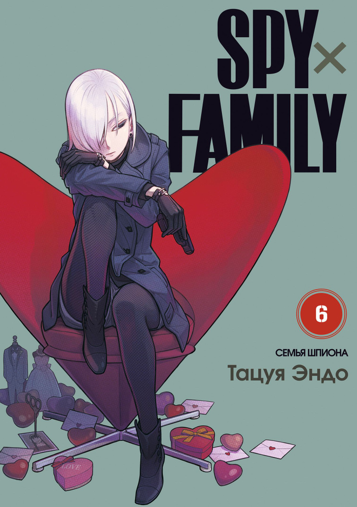 SPY x FAMILY: Семья шпиона. Том 6 #1