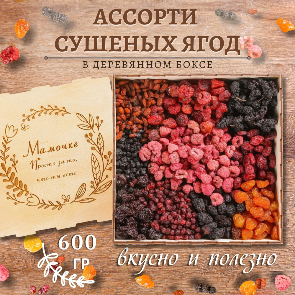 Подарочный набор ягодное ассорти 600 гр мамочке #1