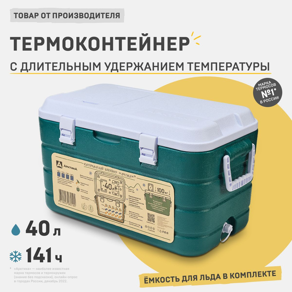 Арктика термоконтейнер для рыбы 2000-40 термобокс переносной для продуктов, холодильник для автомобиля #1