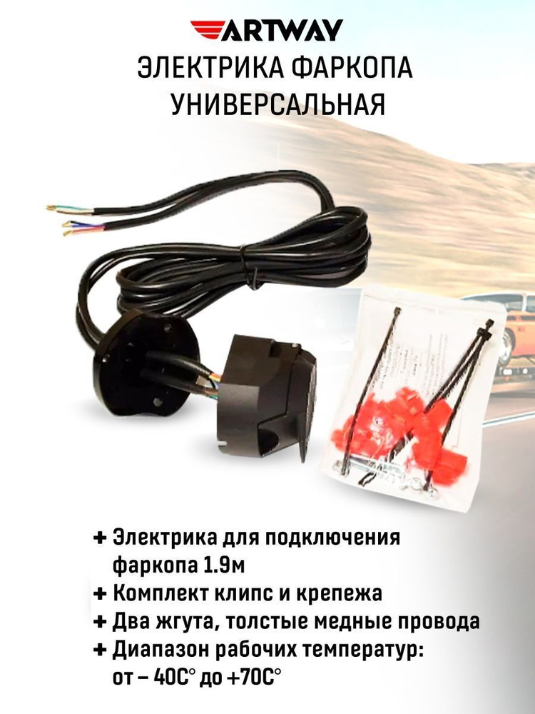 Электрика для подключения фаркопа 1.9м (полный комплект: универсальная проводка для фаркопа с розеткой, #1