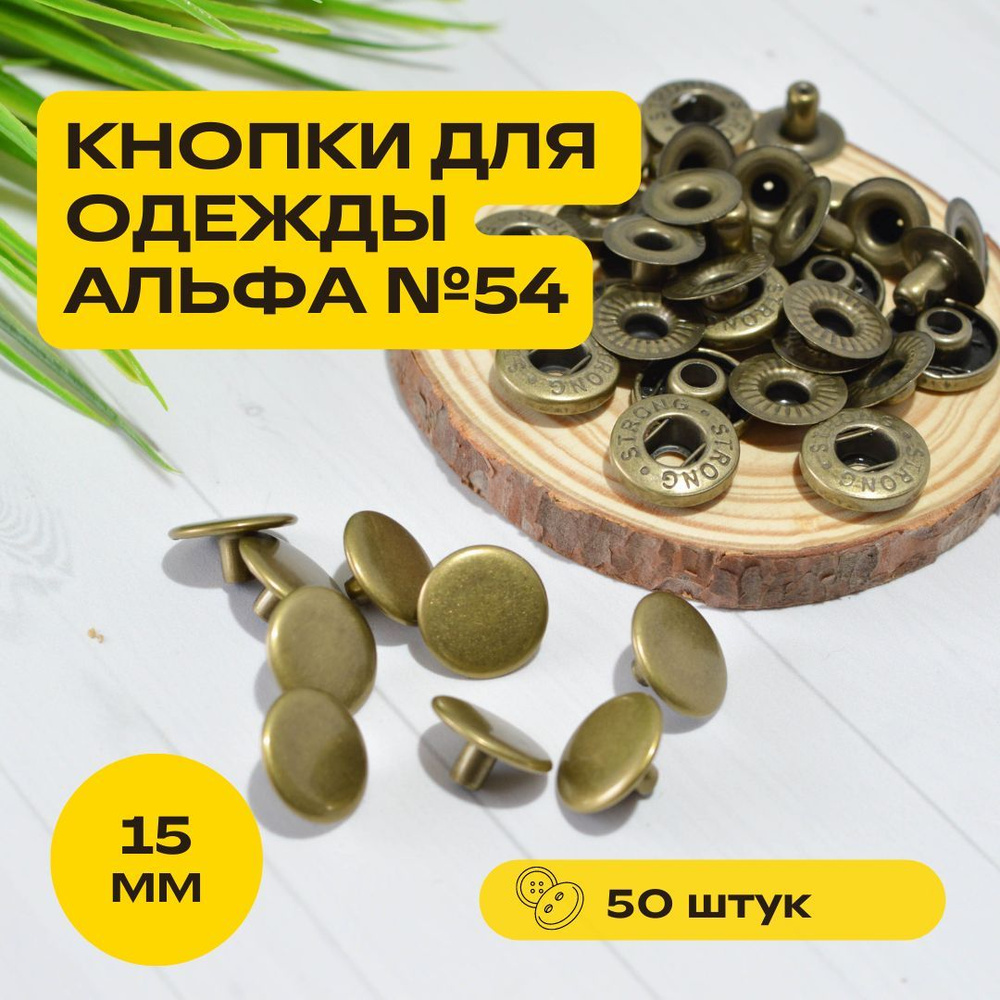 Кнопка Альфа №54 15мм (сталь) Антик, набор 50шт - купить с доставкой по ...