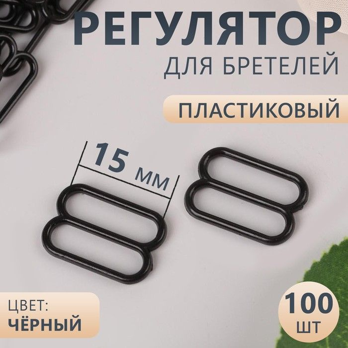 Регулятор для бретелей, пластиковый, 15 мм, 100 шт, цвет чёрный  #1