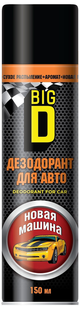BIG D Дезодорант для салона автомобиля "Новая машина" 150мл (аэрозоль)  #1