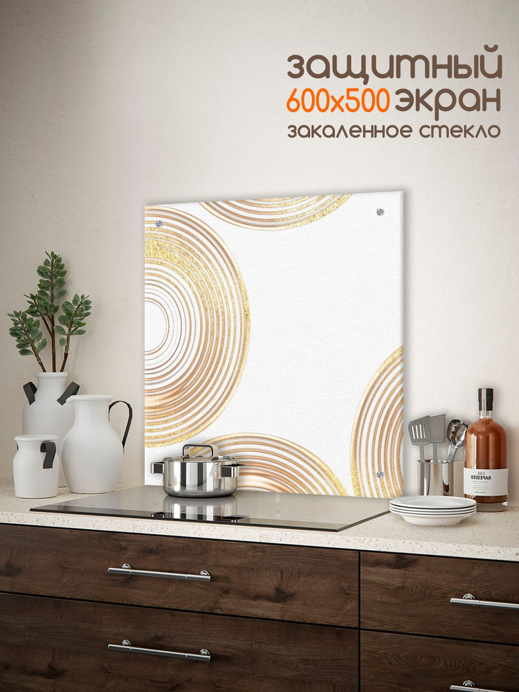 Фартук для кухни на стену "Абстракция : Золотые круги" 600х500x4 мм  #1