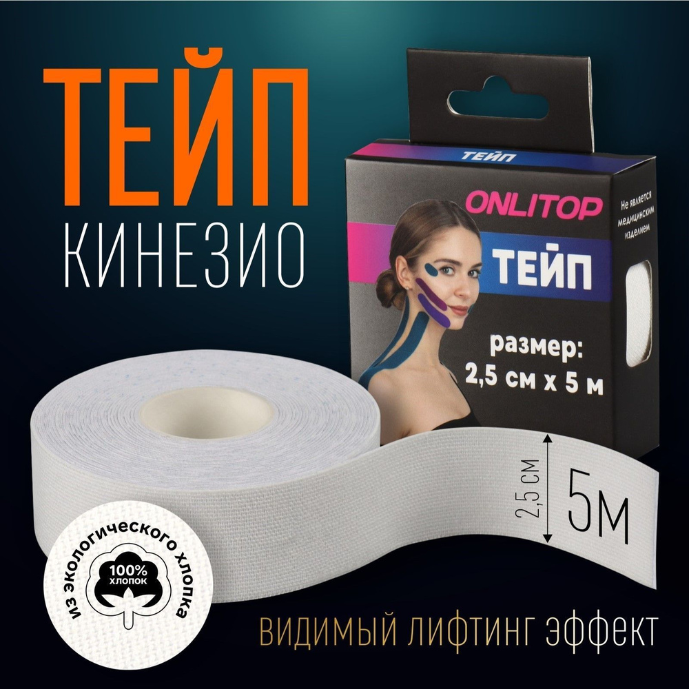 КинезиоТЕЙП для лица и тела 2,5см*5м, белый #1