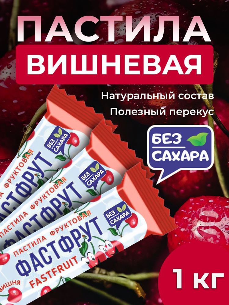 Пастила фруктовая без сахара ФАСТФРУТ - 950 грамм #1