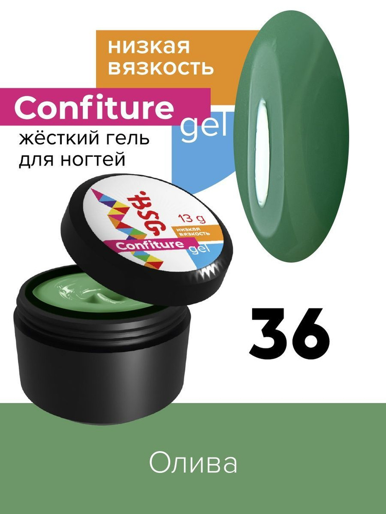 BSG Жёсткий гель для наращивания Confiture №36 НИЗКАЯ ВЯЗКОСТЬ - Олива (13 г)  #1