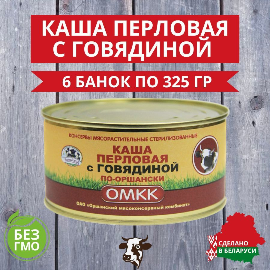 ОМКК Каша перловая с говядиной 325 гр. 6 шт. #1