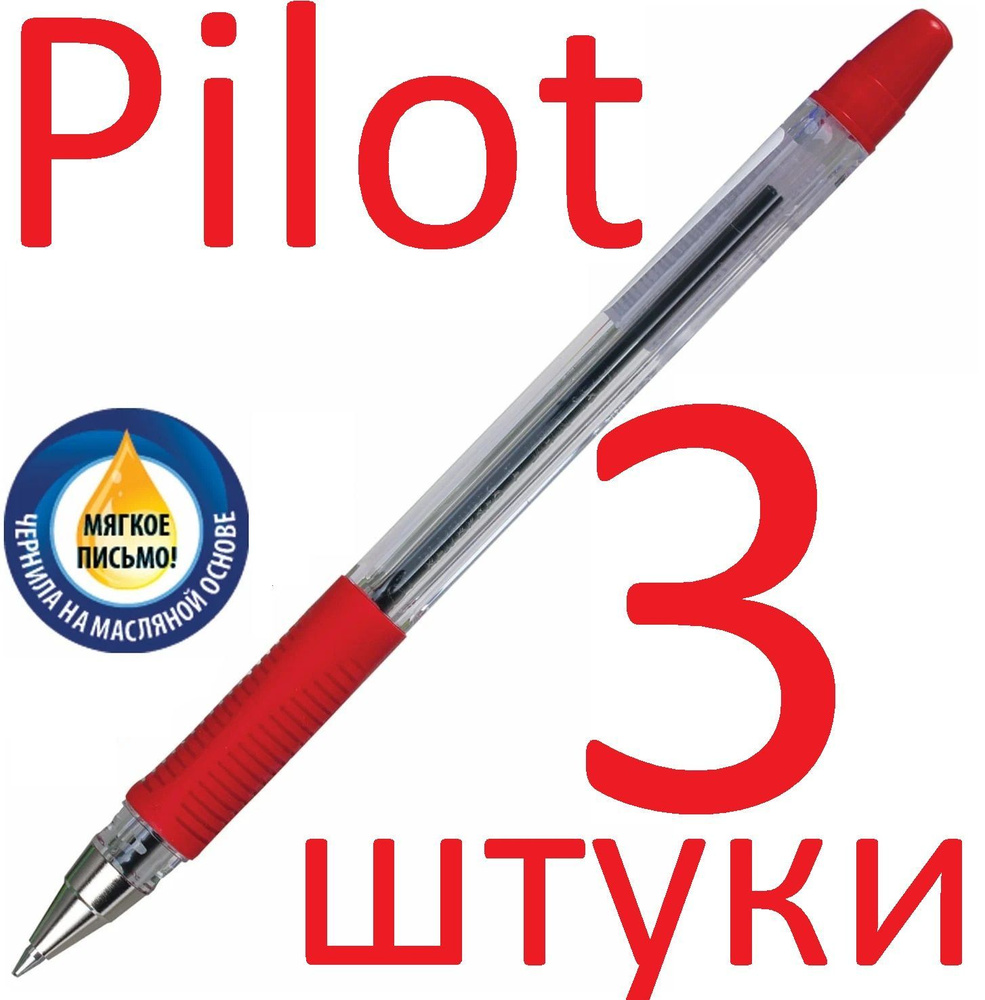 Ручка шариковая красная Pilot набор 3 штуки "BPS" BPS-GP-F-R 0,7мм #1