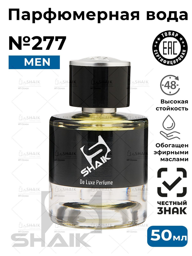 Парфюмерная вода мужская SHAIK PLATINUM № 277 SPORT COLOGNE духи мужские масляные туалетная вода парфюм #1