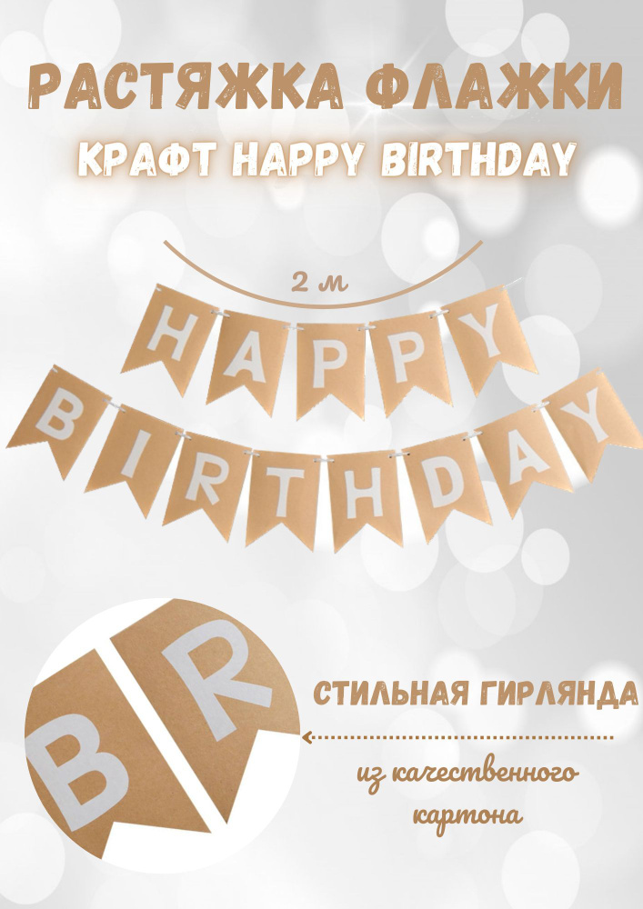 Гирлянда/Растяжка С Днем рождения/Happy Birthday/флажки #1