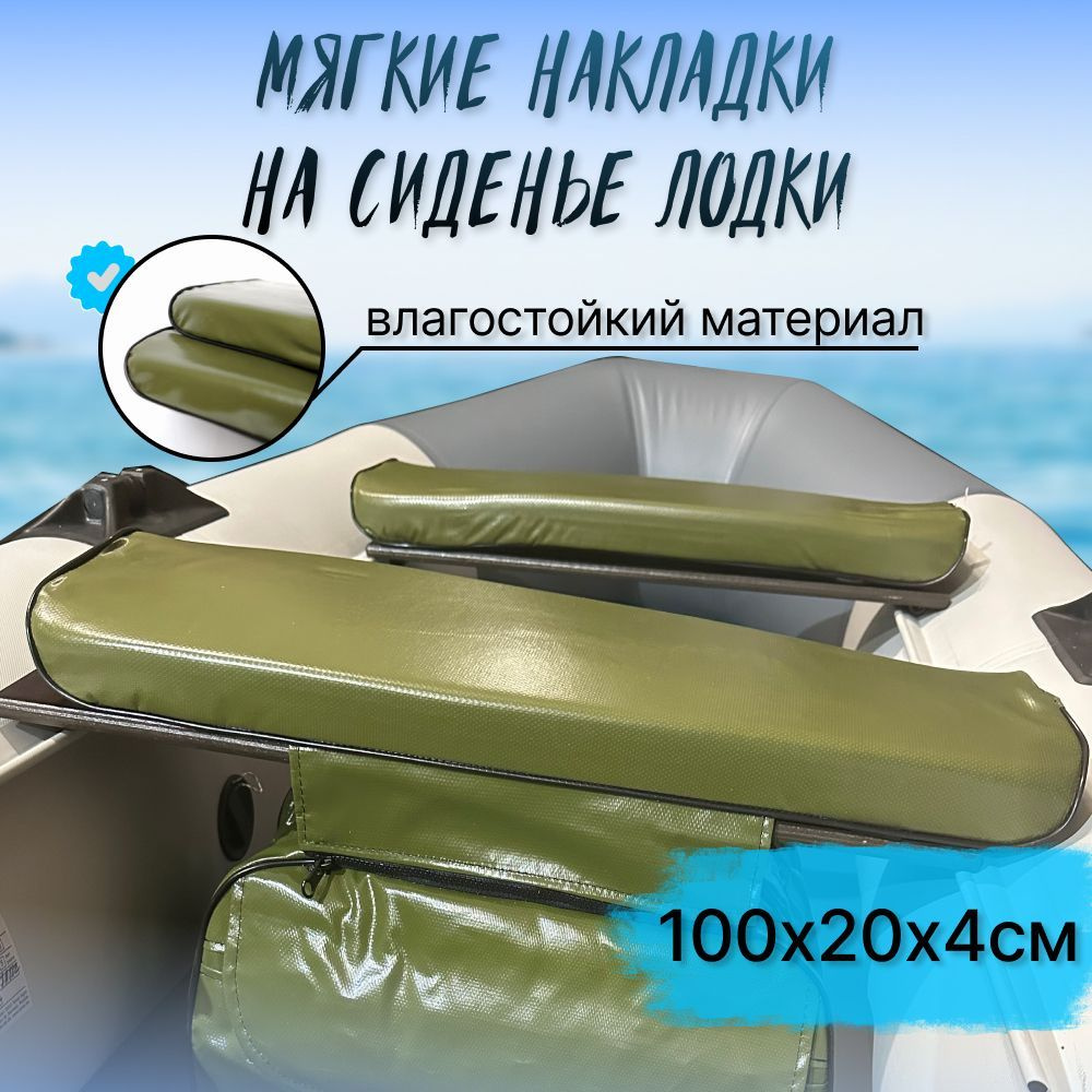 Комплект мягких накладок в лодку на сиденье 100х20х4см, материал ПВХ, цвет ЗЕЛЕНЫЙ  #1