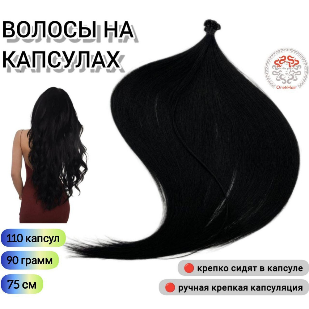 Волосы для наращивания на капсулах, биопротеиновые 75 см, 110 капсул, 90 гр. iiiii  #1