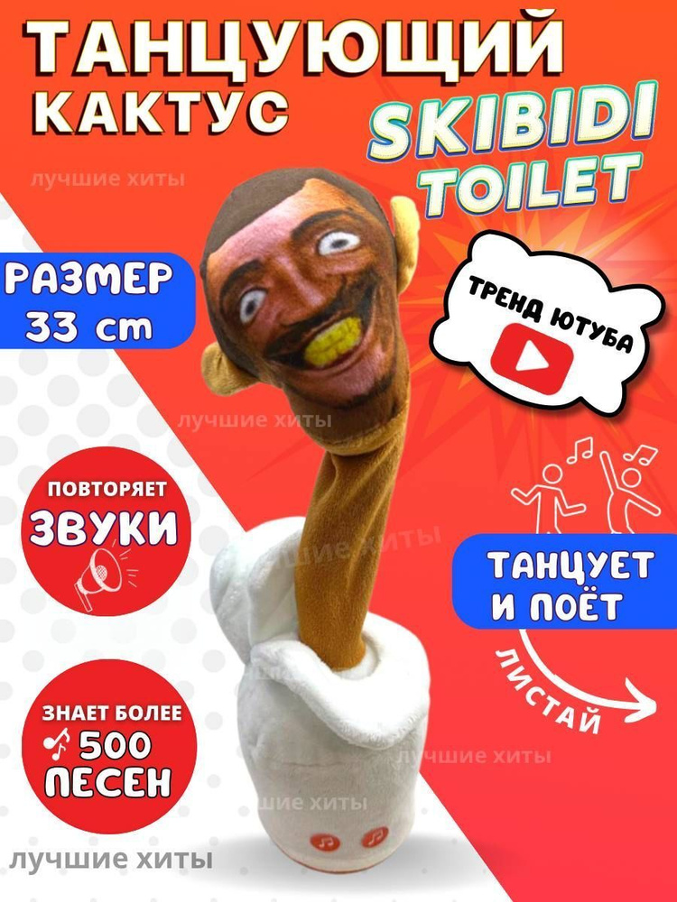 Мягкая музыкальная игрушка Танцующий кактус Скибиди туалет Skibidi Toilet  #1