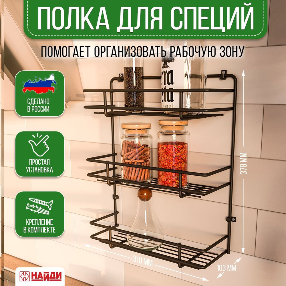 Полка настенная для кухни, для специй, 3 яруса металлическая 312х102х375 мм. Черный муар  #1