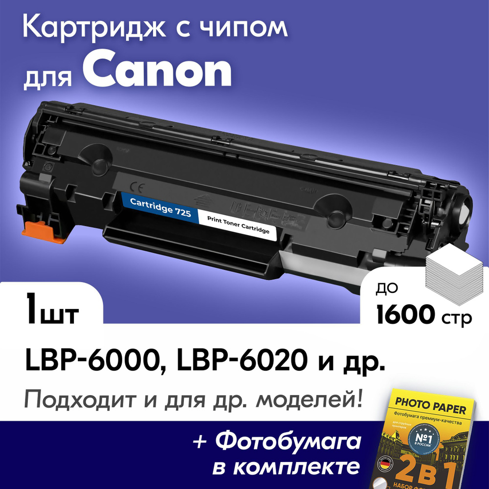 Лазерный картридж для Canon 725, Canon I-SENSYS LBP6000B, LBP6020, LBP6000, LBP 6020B и др, с краской #1