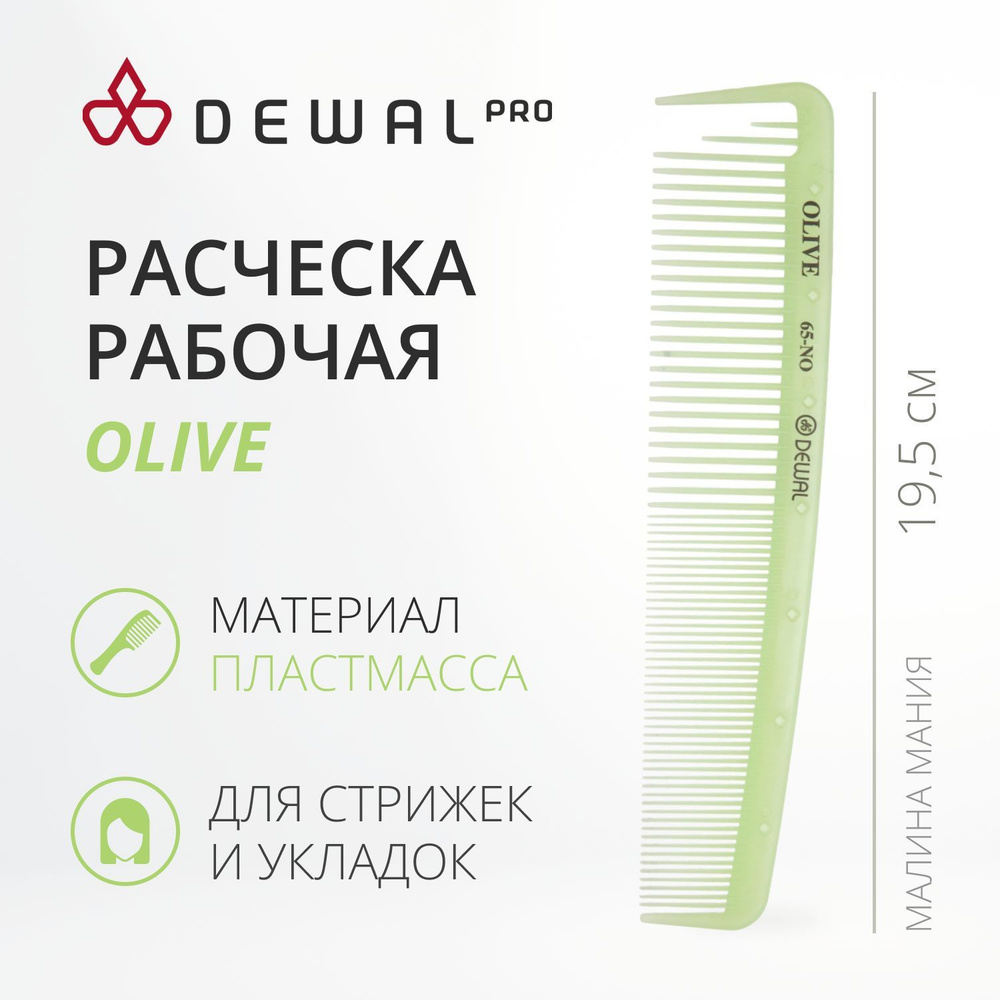 DEWAL Рабочая расческа OLIVE комбинированная, широкая, с разделительным зубцом, зеленая 19,5 см  #1