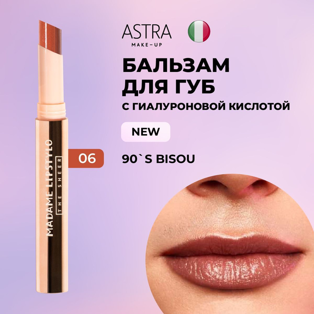 Astra Make-Up Помада для губ перламутровая, увлажняющая, стойкая, гигиеническая, кремовая MADAME LIPSTYLO #1