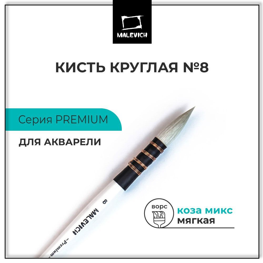 Кисть для рисования профессиональная круглая Premium №8 коза, кисти художественные  #1