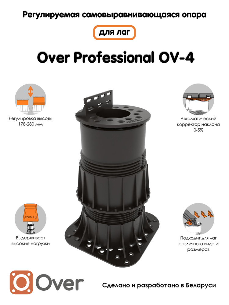 Регулируемая опора для лаг OVER OV-4 (178-280 мм) (с вершиной)-1шт  #1