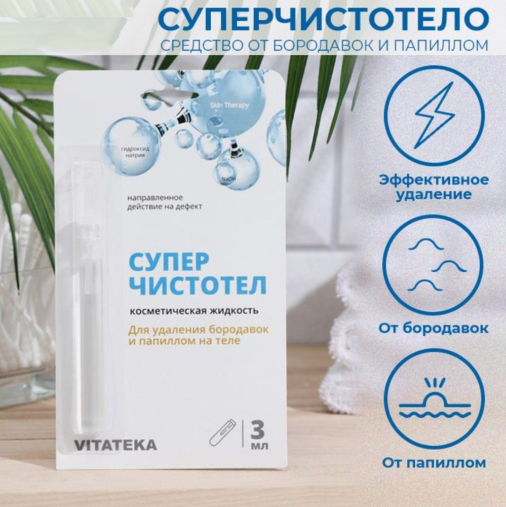 Косметическая жидкость от бородавок Vitateka Суперчистотел 3 мл.  #1