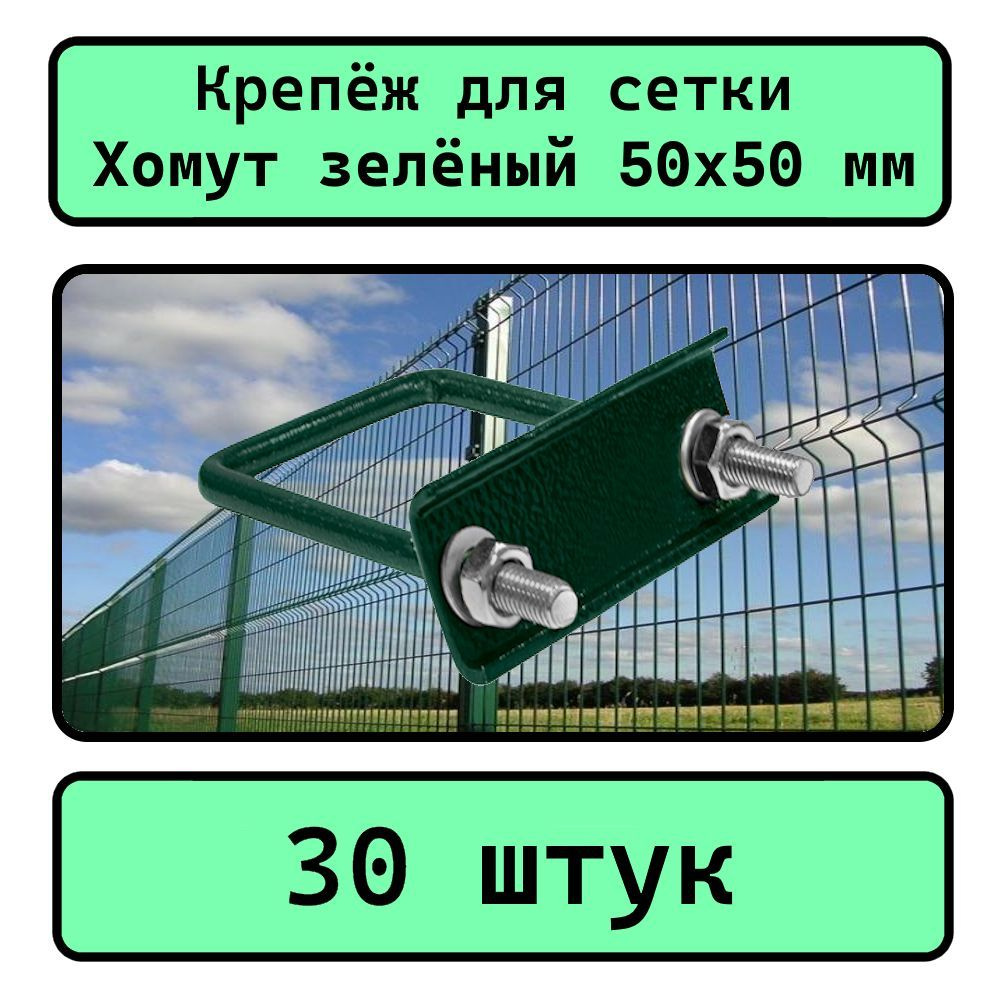 Крепеж для сетки Хомут 50х50 мм (30 шт.) оцинкованный зеленый RAL6005.  #1