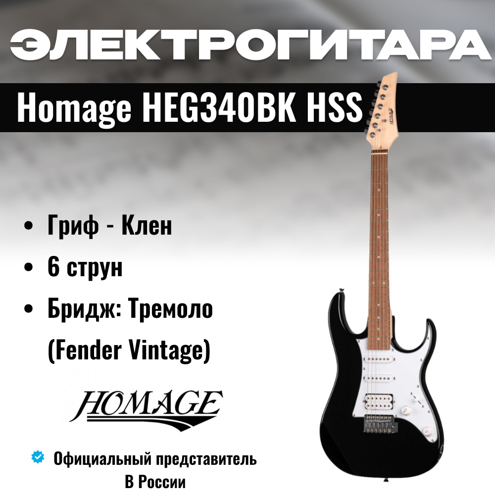 Электрогитара для обучения, для начинающих, черная, Homage HEG340BK HSS  #1