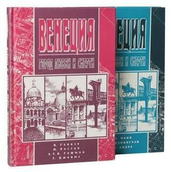 Венеция, город любви и смерти. В 2-х тт. | Майбергер Барб, Хемингуэй Эрнест  #1