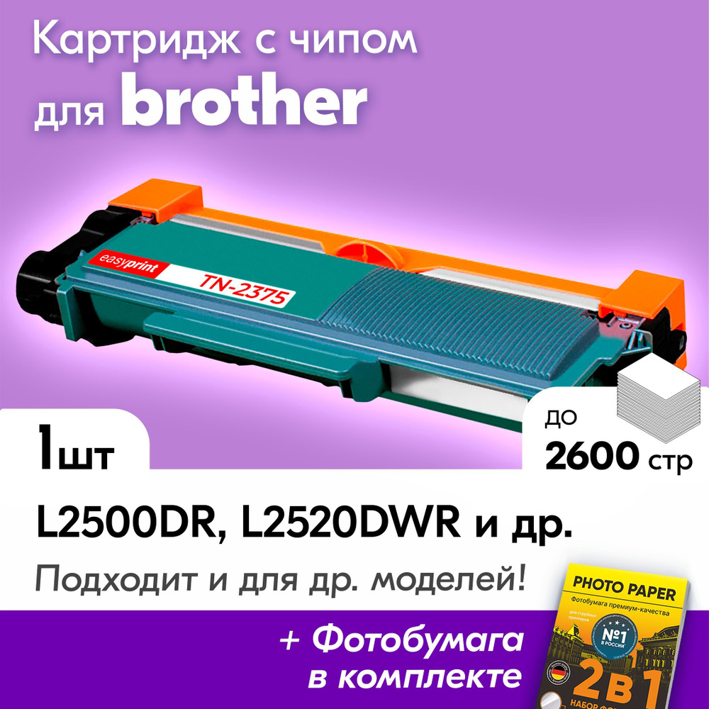 Лазерный картридж для Brother LB-2375, Brother DCP-L2500DR, L2520DWR, L2540DNR, L2560DWR; HL-L2300DR, #1