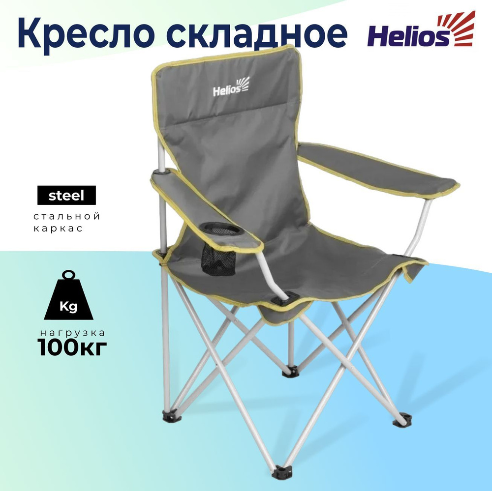 Helios Кресло для рыбалки53*53*42 см #1