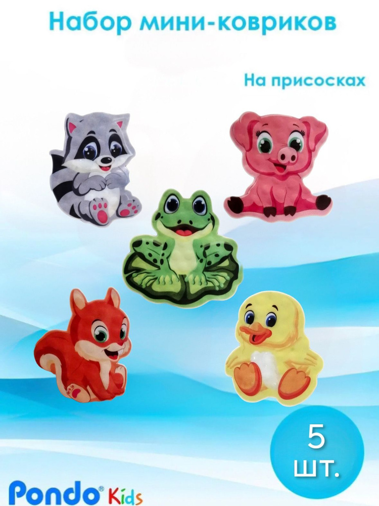 Детские мини-коврики для ванной на присосках / игрушка для ванны от Pondo "наши животные", набор 5 шт #1