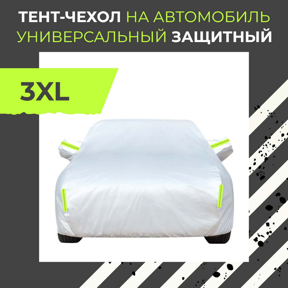 CARCOVER Чехол на автомобиль, Полиэстер #1