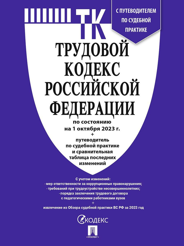 Трудовой кодекс РФ по сост. на 01.10.23 с таблицей изменений и с путеводителем по судебной практике. #1