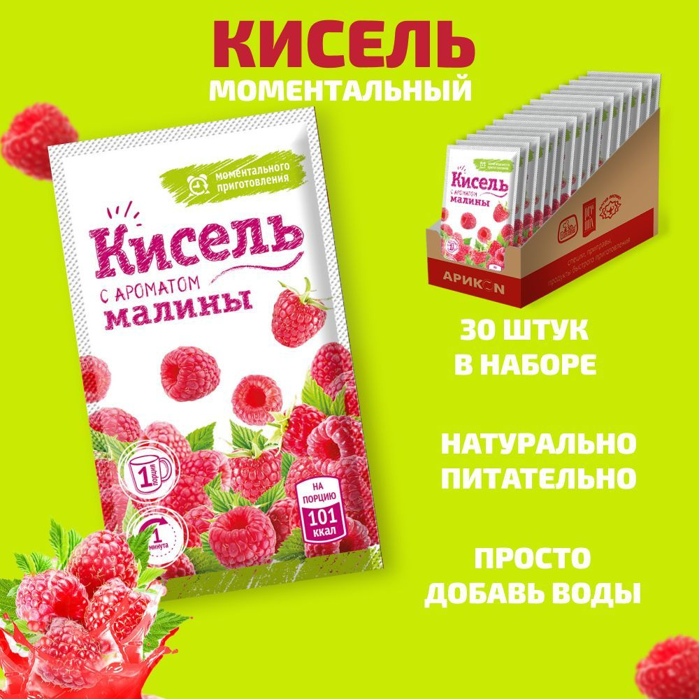 Кисель натуральный быстрого приготовления, аромат Малина, Набор 30 штук по 27 г  #1